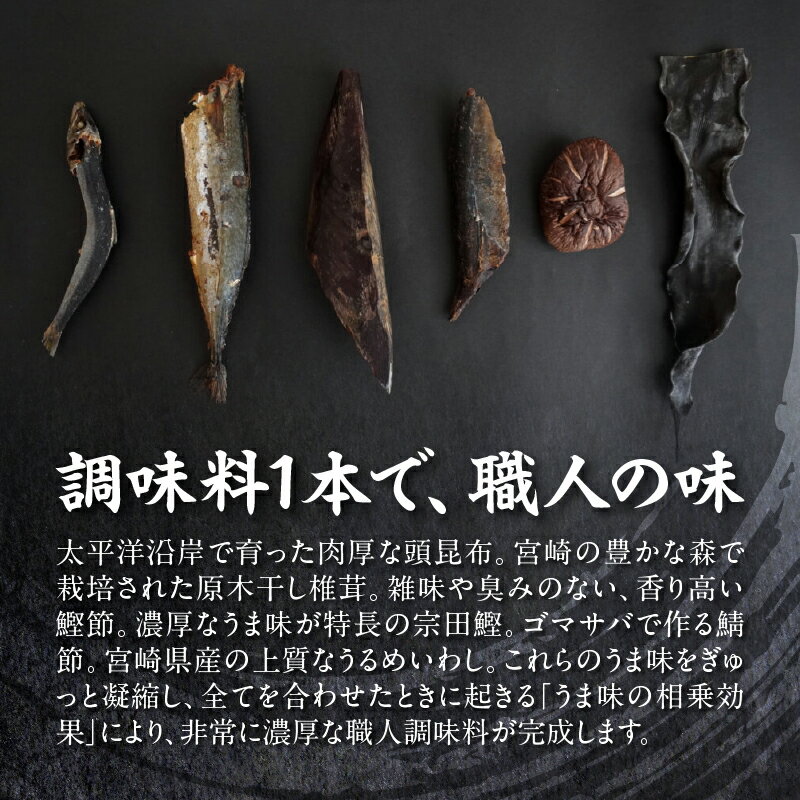【ふるさと納税】職人調味料セット うま味の相乗効果 だし たれ 旨味 調味料 万能調味料 万能だれ 調味 調味料セット セット 詰め合わせ 調理 料理 普段使い お取り寄せ 取り寄せ グルメ 家庭用 贈答 贈り物 ギフト プレゼント お歳暮 お中元 宮崎県 宮崎市 送料無料 サムネイル2
