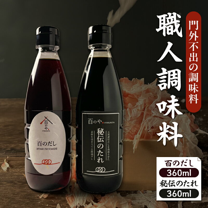 職人調味料セット うま味の相乗効果 だし たれ 旨味 調味料 万能調味料 万能だれ 調味 調味料セット セット 詰め合わせ 調理 料理 普段使い お取り寄せ 取り寄せ グルメ 家庭用 贈答 贈り物 ギフト プレゼント お歳暮 お中元 宮崎県 宮崎市 送料無料