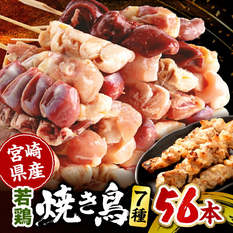 宮崎県産 若鶏の焼き鳥セット7種（56本）盛り合わせ 焼き鳥 焼き串 串焼き 鶏肉 肉 若鶏 希少部位 セット 詰め合わせ 味比べ 食べ比べ 国産 冷凍 小分け パック ストック おつまみ 惣菜 炭火焼き グリル BBQ アウトドア キャンプ