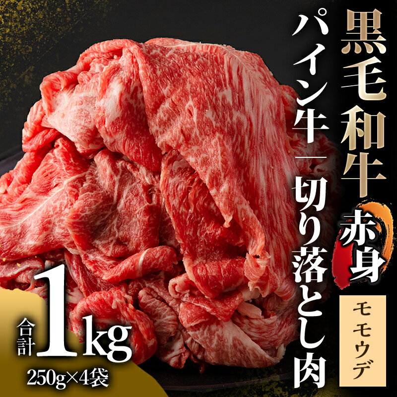 【ふるさと納税】宮崎県産 黒毛和牛 パイン牛 赤身 切り落とし (モモウデ) 250g×4袋 合計1kg お肉 牛肉 食品 牛しゃぶ　すき焼き 万能肉 赤身肉 小分け 宮崎県 宮崎市 送料無料 サムネイル2