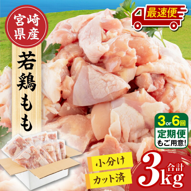 【発送時期が選べる・定期便】宮崎県産 若鶏もも肉 300g×10P 計3kg | 肉 鶏肉 若鶏 鶏 鶏もも 鶏もも肉 若鶏もも肉 国産 真空パック 冷凍 冷凍庫 小分け カット済み BBQ 食品 料理 時短 パック 切り身 人気 普段使い 使い勝手 おすすめ 人気 宮崎県 宮崎市