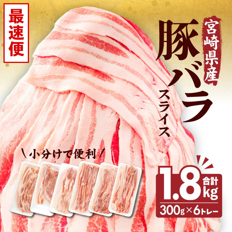 《発送時期が選べる》宮崎県産 豚バラスライス 300g×6トレー 計1.8kg 豚バラ スライス 豚肉 肉 冷凍 小分け 畜産王国 上質 豚バラ肉 便利 ジューシー 濃厚 旨み 和食 洋食 中華 グルメ お取り寄せ 人気 宮崎県 宮崎市 送料無料