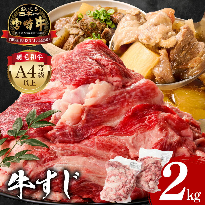 宮崎牛 牛すじ 2kg 牛肉 肉 精肉 すじ肉 国産牛 黒毛和牛 和牛 国産 宮崎県産 A4 4等級以上 パック 冷凍 おつまみ つまみ 料理 アレンジ カレー おでん 牛すじ煮込み 煮込み料理 牛すじカレー グルメ おすすめ 宮崎市 送料無料