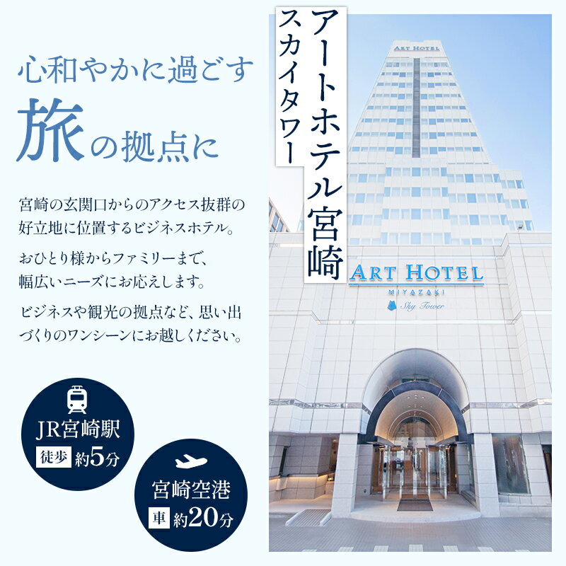 【ふるさと納税】アートホテル宮崎 スカイタワー 施設利用券 （30,000円分）5,000円利用券×6枚 旅行 旅 利用券 宿泊 ひなたの国 ビジネスホテル 観光 宮崎県 宮崎市 送料無料 サムネイル3