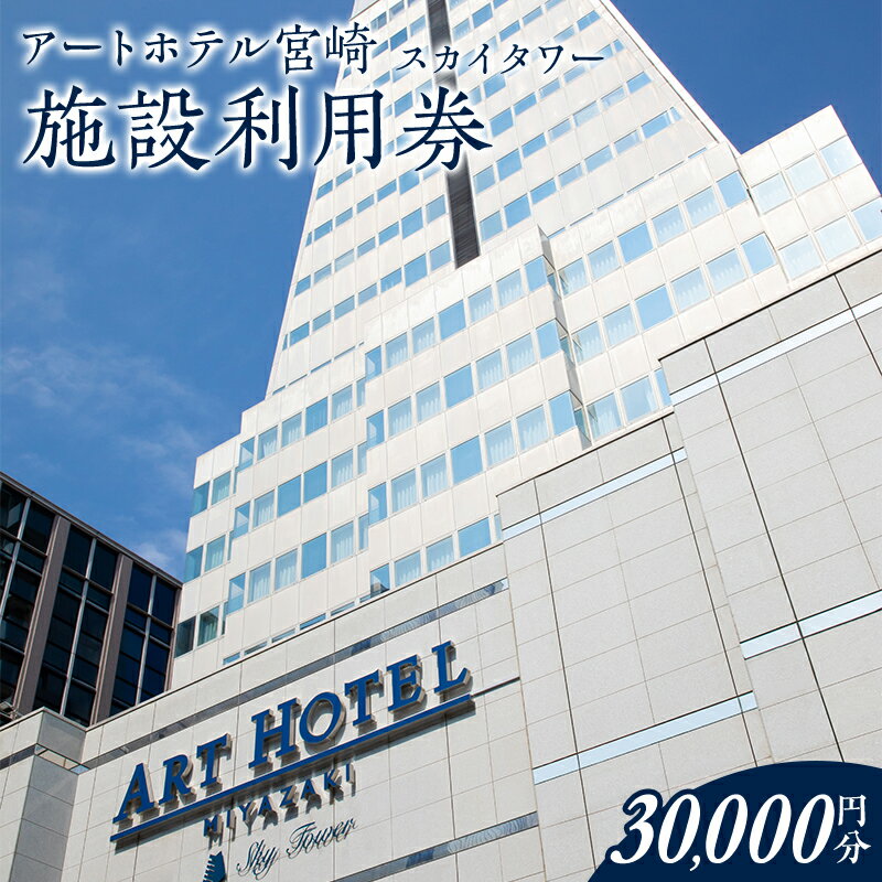アートホテル宮崎 スカイタワー 施設利用券 （30,000円分）5,000円利用券×6枚 旅行 旅 利用券 宿泊 ひなたの国 ビジネスホテル 観光 宮崎県 宮崎市 送料無料