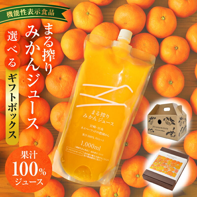 ギフト用【機能性表示食品】【選べるセット内容】宮崎県産 まる搾りみかんジュース みかん ジュース 柑橘 柑橘類 ドリンク オレンジジュース オレンジ 柑橘ドリンク 贈答 贈り物 ギフト プレゼント お歳暮 お中元 清涼飲料水 果汁 果実 宮崎県 宮崎市