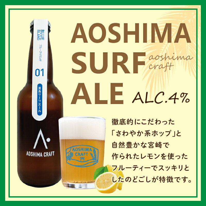 【ふるさと納税】青島サーフエール 12本 セット ビール お酒 発泡酒 酒 アルコール 大麦麦芽 ホップ アルコール4％ サーフィン ゴルフ 海水浴 海 バカンス スポーツ観戦 アウトドア キャンプ グランピング BBQ 夏 祭り 飲み会 宅飲み 宮崎県 宮崎市 送料無料 サムネイル3