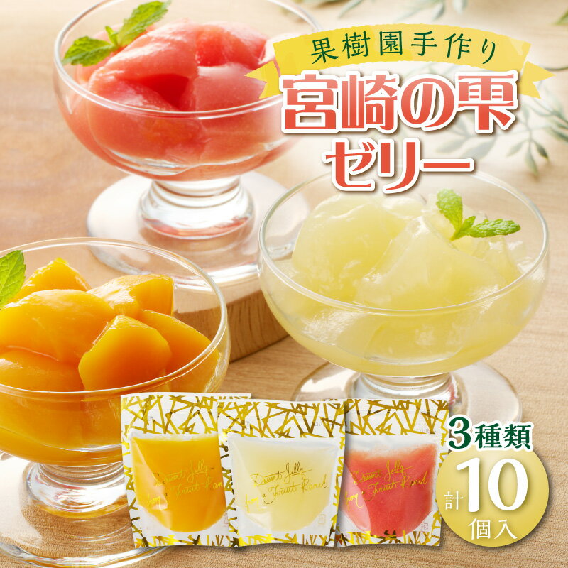 宮崎の雫ゼリー マンゴーゼリー 日向夏ゼリー (各65g×4個) グァバゼリー (65g×2個) ゼリー マンゴー 日向夏 グァバ 果物 フルーツ デザート スイーツ 洋菓子 お菓子 菓子 手土産 贈答 贈り物 ギフト プレゼント 南国スイーツ 宮崎県 宮崎市 送料無料
