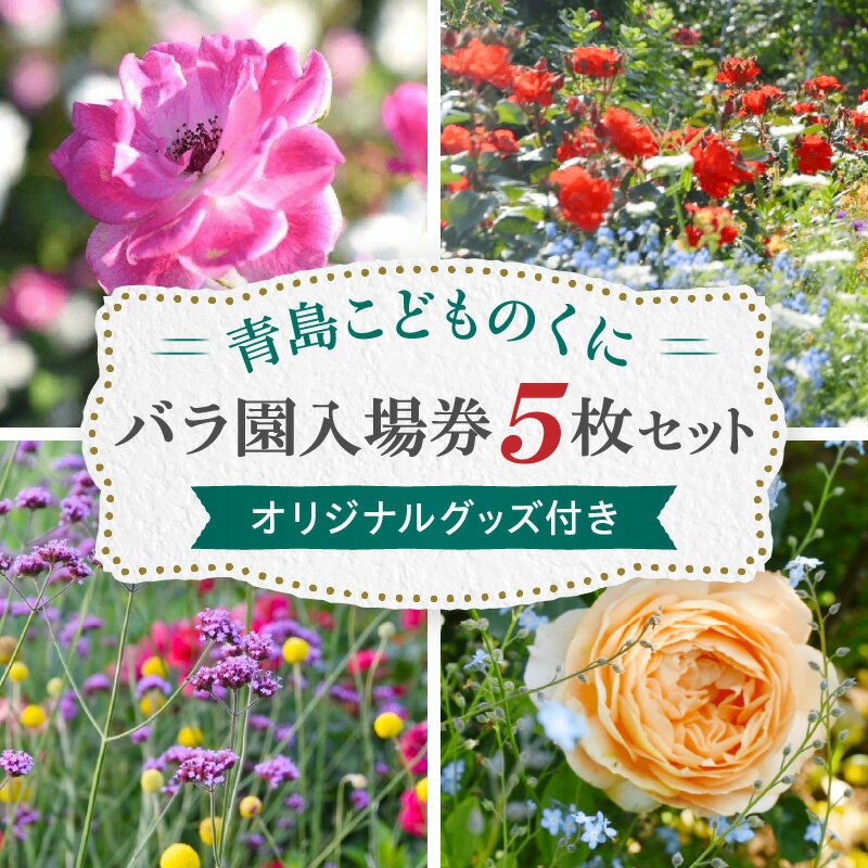 青島 こどものくに バラ園 入場券 5枚 セット オリジナルグッズ付き バラ 花畑 バラの花 花園 入場券 券 入場チケット チケット 観光 旅行 家族旅行 観光旅行 南国旅 自然 花 フラワー 観賞 ご当地 南国観光 観光チケット 宮崎県 宮崎市 送料無料