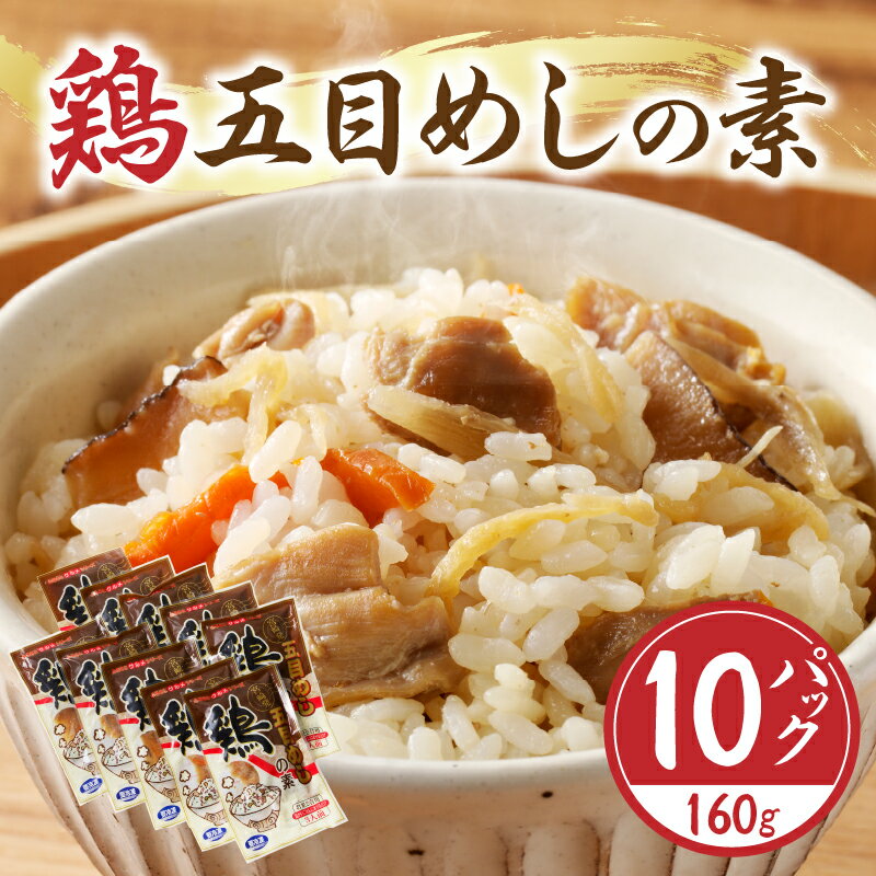 鶏五目めしの素 宮崎県産鶏 野菜 五目飯 めしの素 混ぜるだけ ご飯の素 五目飯の素 炊き込み 炊き込みご飯の素 炊き込みご飯 調味料 簡単 調理 レシピ 簡単調理 レトルト 炊くだけ 炊飯 冷凍 具だくさん 鶏 鶏肉 お取り寄せ 肉 宮崎県 宮崎市 送料無料