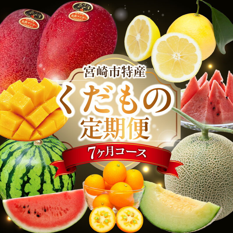 《2026年発送 先行予約》【数量・期間限定】【定期便】宮崎市特産くだもの7ヶ月コース 毎月 果物定期便 フルーツ定期便 果物 フルーツ 南国フルーツ 特産品 メロン 金柑 日向夏 マンゴー 太陽のタマゴ 西瓜 青果物 グルメ お取り寄せ 宮崎県 宮崎市
