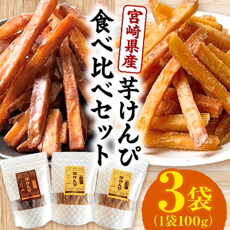 宮崎県産芋けんぴ食べ比べセット かりんとう 芋けんぴ いもかりんとう セット 詰め合わせ 食べ比べ 味比べ お菓子 菓子 甘味 和菓子 芋菓子 スイーツ つまみ おつまみ おすそ分け いも さつまいも 宮崎県産 国産 おすすめ 人気 素朴な味わい 宮崎県 宮崎市