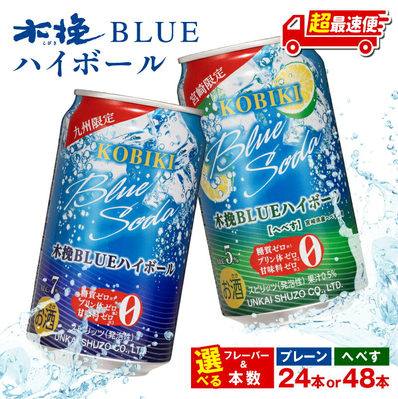 【1週間以内発送・選べるフレーバー・本数】木挽BLUEハイボール 糖質ゼロ 雲海酒造 缶 ハイボール缶 ソーダ割り へべす 酒 お酒 アルコール 箱買い ケース ストック 買い置き 贈答 贈り物 ギフト プレゼント 手土産 お歳暮 お中元 アウトドア キャンプ BBQ