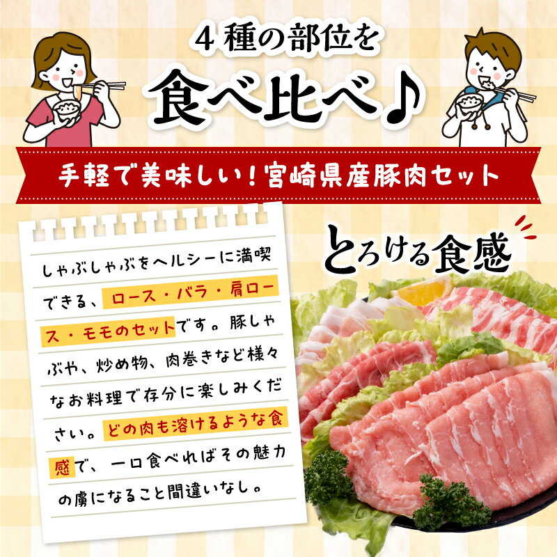 【ふるさと納税】宮崎県産 4種 豚しゃぶ セット 合計3.8kg 豚ロース 400g×2パック 豚肩ロース 400g×1パック 豚バラ 400g×2パック 豚モモ 450g×4袋 冷凍 豚肉 豚 肉 食べ比べ 味比べ 詰め合わせ グルメ おすすめ 人気 宮崎県 宮崎市 送料無料 サムネイル2