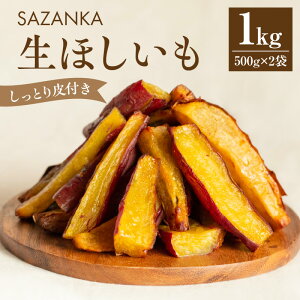 焼き芋 さつまいも お芋 干し芋 熟成 SAZANKA 生ほしいも 1kg 500g 2袋 糖度 50度 以上 甘い しっとり 自然解凍 冷凍 お土産 ギフト 品評会 日本一 贈答 贈り物 プレゼント グルメ お取り寄せ おすすめ 人気 宮崎県 宮崎市 送料無料