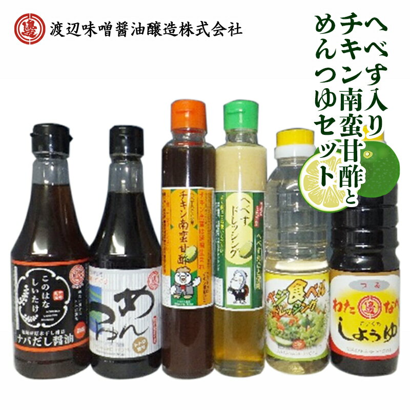 【渡邊味噌醤油醸造】へべす入りチキン南蛮甘酢とめんつゆのセット 計6品（A372)　宮崎県延岡市　送料無料
