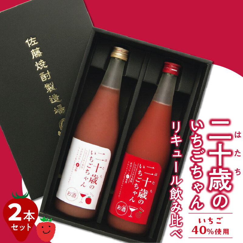 二十歳のいちごちゃん リキュール 飲み比べ 2本セット 贈答用 成人祝い
