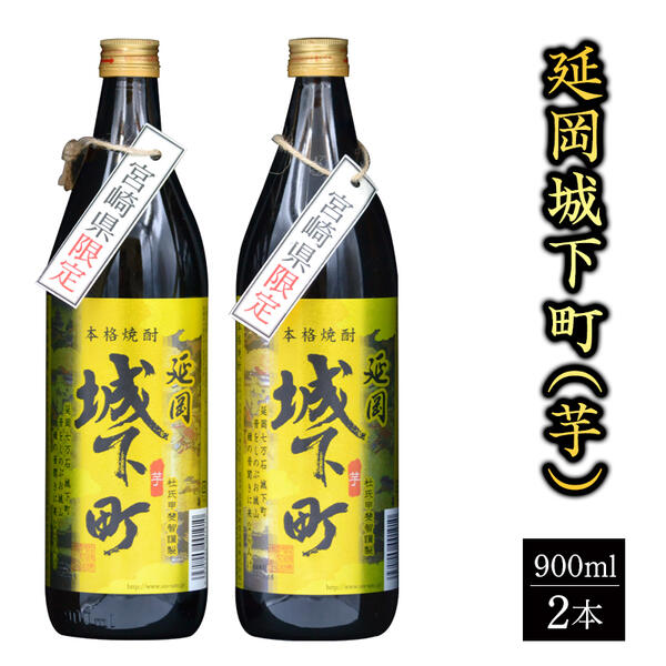 【ふるさと納税】佐藤焼酎　芋焼酎　宮崎限定　延岡城下町　900ml×2本　贈り物　父の日　誕生日　お祝い　贈答用　宮崎県延岡市　送料無料 サムネイル2
