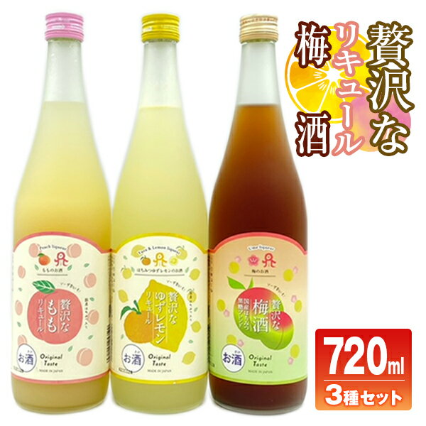 佐藤焼酎製造場「贅沢な」リキュール・梅酒飲み比べ3本セット（720ml×3）A718　贈り物　誕生日　お祝い　贈答用　宮崎県延岡市　送料無料