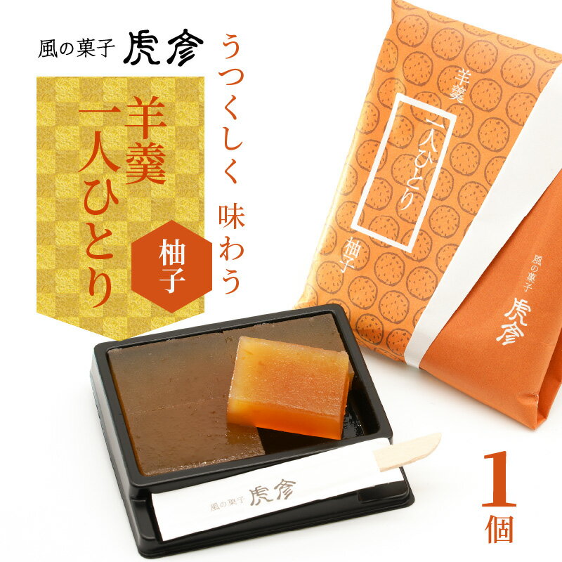 【ふるさと納税】お試し 羊羹 一人ひとり 柚子 1個 37g 国産 MIYAZAKI FOOD AWARD 2020 最優秀賞受賞 食べきり サイズ 一人分 楊枝付き 無添加 無着色 無香料 和菓子 スイーツ おやつ お菓子 お茶菓子 風の菓子 虎彦 宮崎県 延岡市 お取り寄せ お取り寄せスイーツ 送料無料 - 画像2