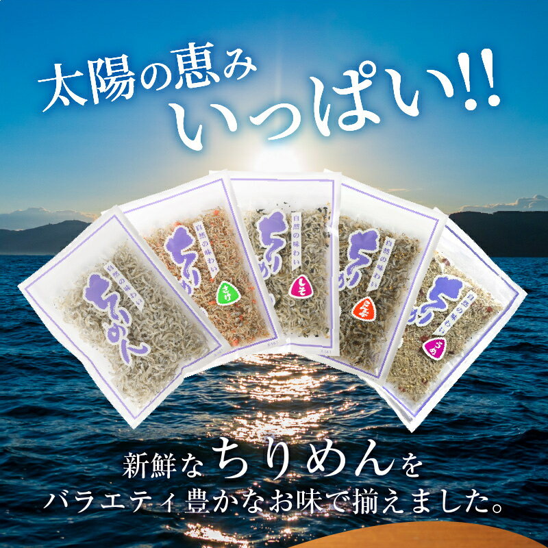 【ふるさと納税】宮崎ちりめん 5種類 食べ比べ セット 計 5袋 ちりめん さけちりめん しそわかめちりめん 昆布ちりめん カリカリ梅ちりめん ご飯のお供 おつまみ トッピング ふりかけ おにぎり 食品 じゃこ 新鮮 日向灘 海産物 海の幸 宮崎県 延岡市 お取り寄せ 送料無料 サムネイル2