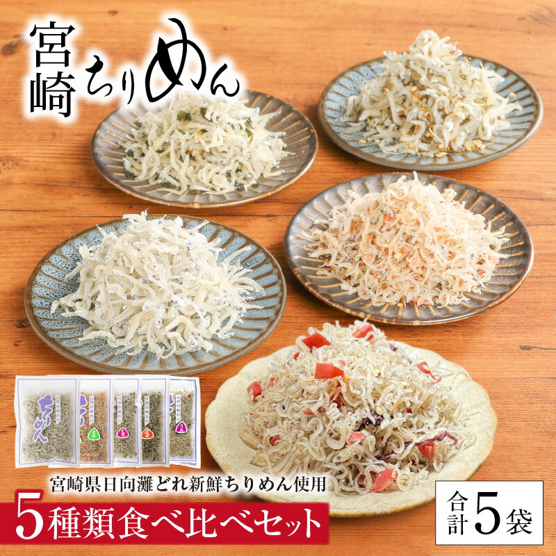 宮崎ちりめん 5種類 食べ比べ セット 計 5袋 ちりめん さけちりめん しそわかめちりめん 昆布ちりめん カリカリ梅ちりめん ご飯のお供 おつまみ トッピング ふりかけ おにぎり 食品 じゃこ 新鮮 日向灘 海産物 海の幸 宮崎県 延岡市 お取り寄せ 送料無料