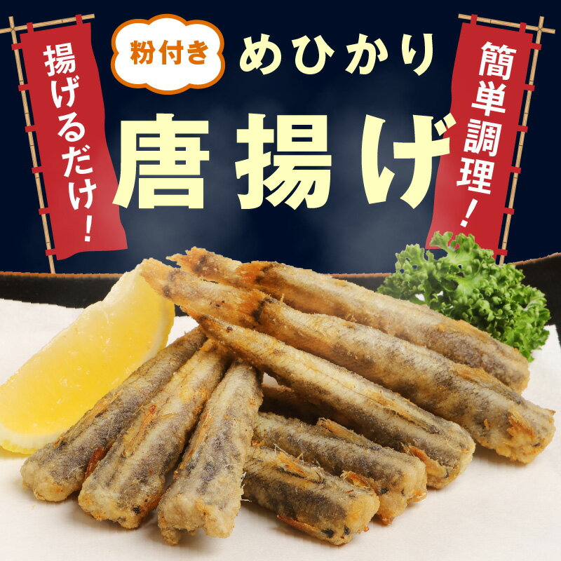 【ふるさと納税】高評価★4.79 訳あり めひかり 唐揚げ用 ミックスサイズ 選べる 内容量 1kg 2kg 粉付き 揚げるだけ 簡単調理 下処理済み 郷土料理 日向灘 国産 魚 骨 柔らかい おつまみ 南蛮漬け 九州 宮崎県 延岡市 グルメ お取り寄せ お取り寄せグルメ 冷凍 送料無料 サムネイル3