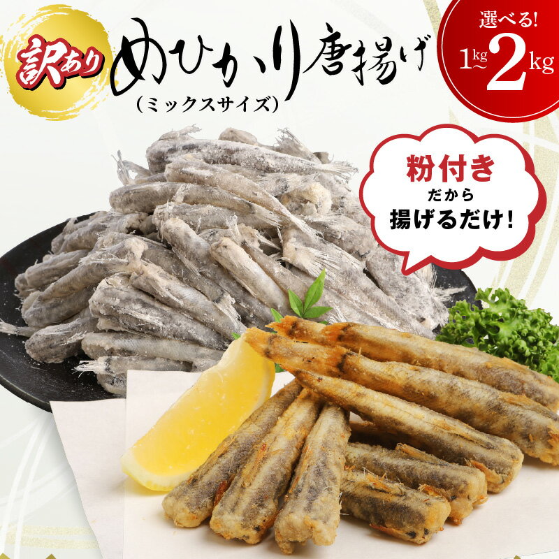 高評価★4.79 訳あり めひかり 唐揚げ用 ミックスサイズ 選べる 内容量 1kg 2kg 粉付き 揚げるだけ 簡単調理 下処理済み 郷土料理 日向灘 国産 魚 骨 柔らかい おつまみ 南蛮漬け 九州 宮崎県 延岡市 グルメ お取り寄せ お取り寄せグルメ 冷凍 送料無料