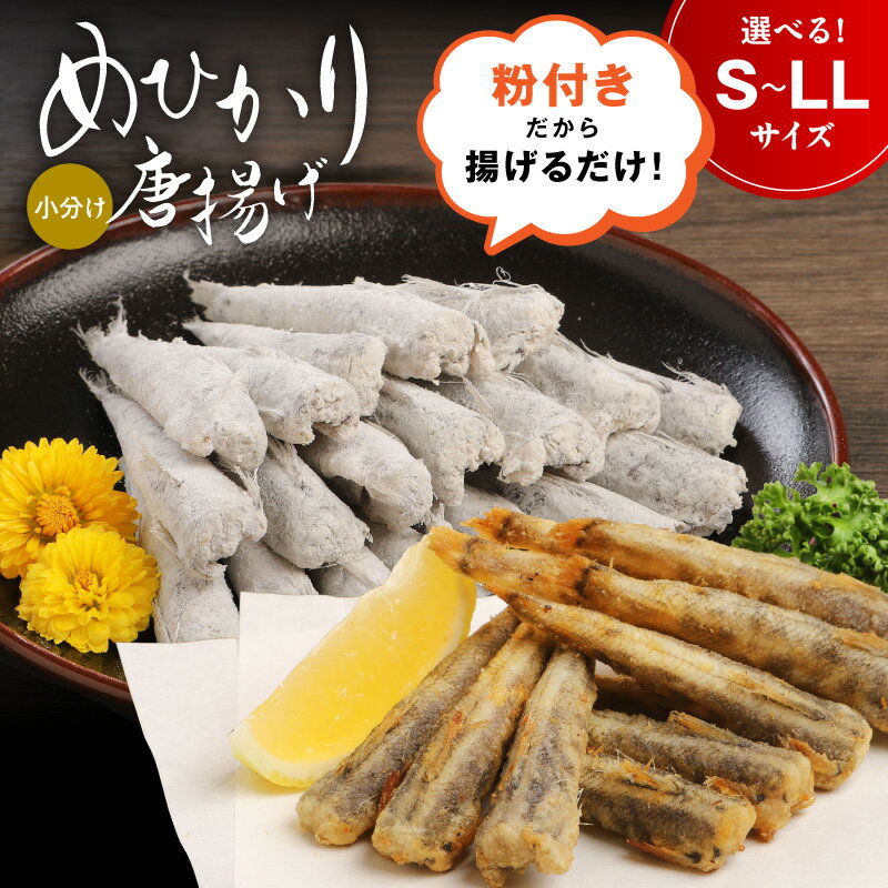 高評価 マルナカさんちの めひかりからあげ 選べる 容量 サイズ S M L LL メヒカリ 日向灘 深海魚 簡単調理 揚げるだけ 南蛮漬け おつまみ おかず 郷土料理 唐揚げ 骨 柔らかい 魚介類 鮮魚 九州 冷凍 宮崎県 延岡市 お取り寄せ お取り寄せグルメ 送料無料