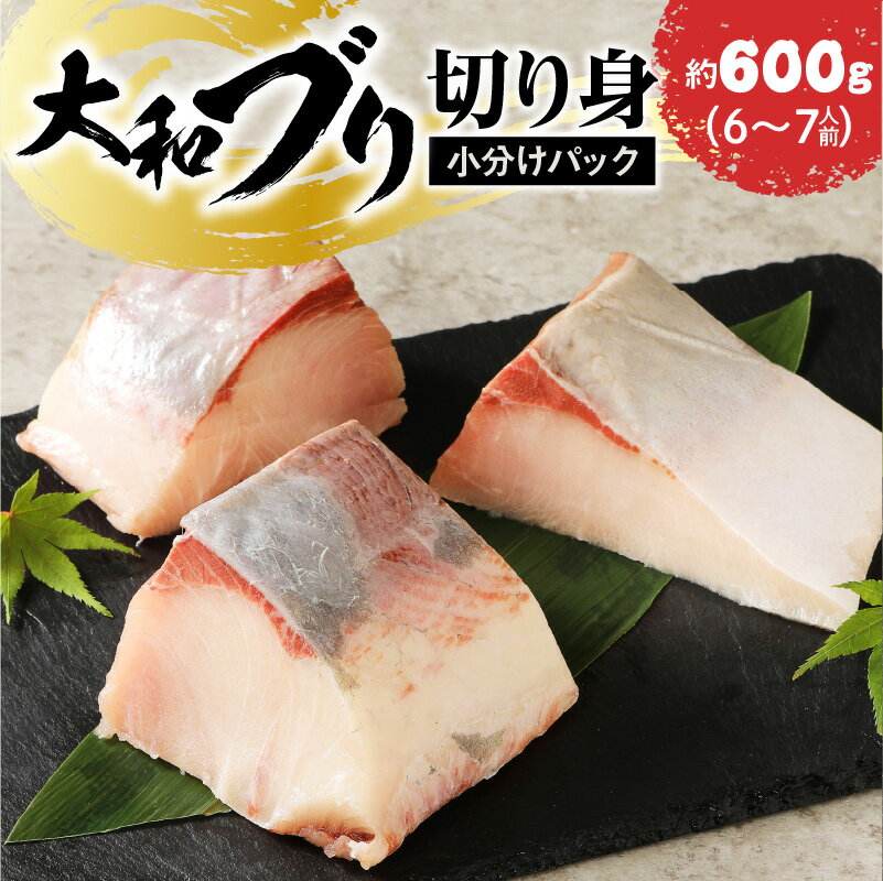 リピーター続出 延岡産 大和ブリ 切り身 約 600g 国産 活き締め ブリ 刺身 小分け 冷凍 流水解凍 真空パック ブロック 肉厚 弾力 新鮮 解凍するだけ 簡単 ぶりしゃぶ 海鮮丼 煮物 焼き魚 おかず 食品 宮崎県 延岡市 魚介類 安心 安全 お取り寄せ 送料無料