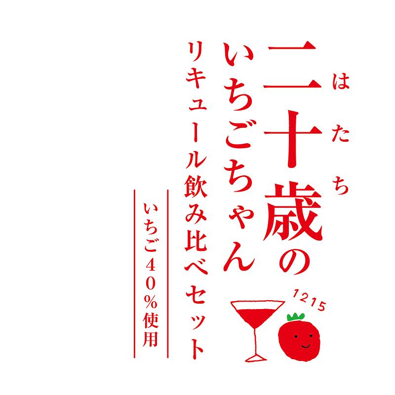 【ふるさと納税】二十歳のいちごちゃん リキュール 飲み比べ 2本セット 贈答用 成人祝い サムネイル2