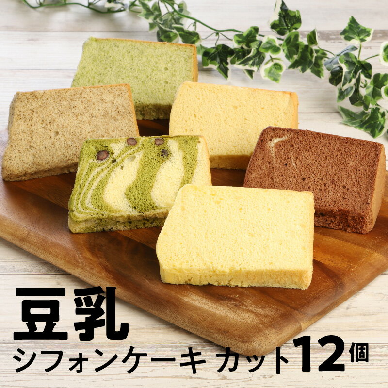 【ふるさと納税】豆乳 シフォンケーキ カット 12個セット 保存料 添加物不使用 - 画像2