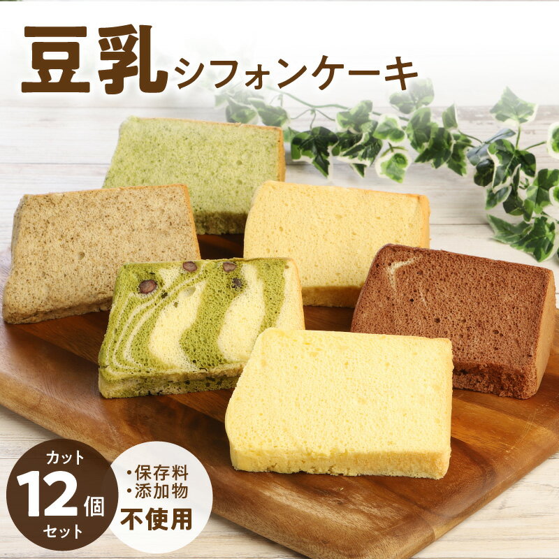豆乳 シフォンケーキ カット 12個セット 保存料 添加物不使用