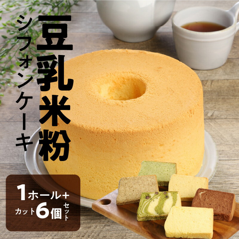 【ふるさと納税】豆乳 米粉 シフォンケーキ 1ホール ＋ カット 6個セット 保存料 添加物不使用 - 画像2