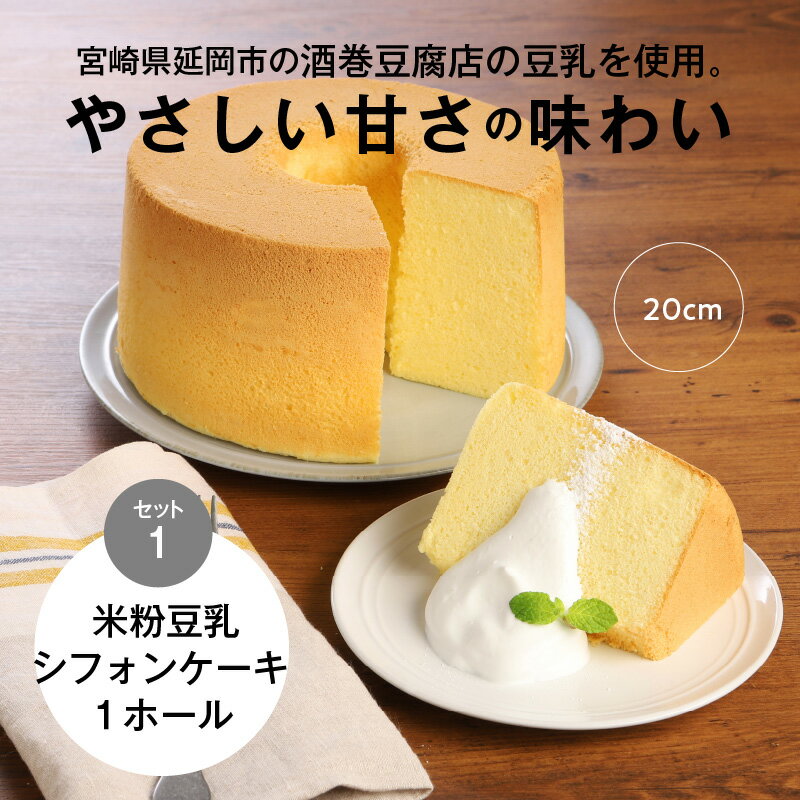 【ふるさと納税】豆乳 米粉 シフォンケーキ 1ホール ＋ カット 6個セット 保存料 添加物不使用 - 画像3