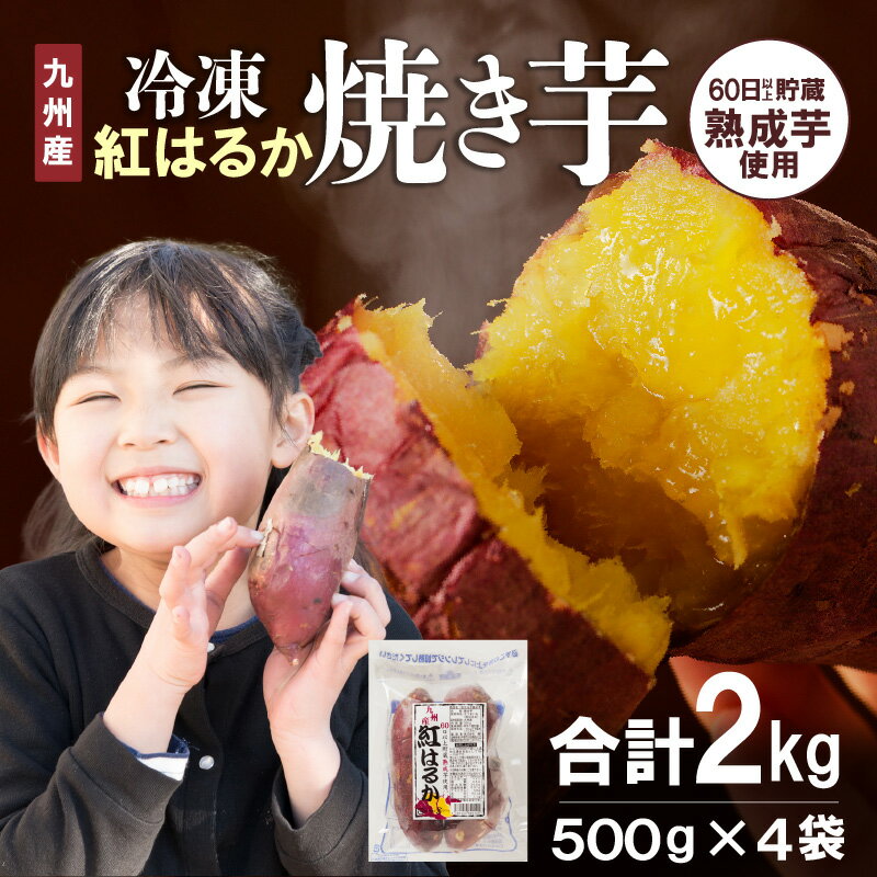 国産 焼き芋 紅はるか 冷凍 500g×4袋 計2kg 無添加 砂糖不使用 高糖度 甘い レンジ 袋のまま チンするだけ 簡単調理 しっとり ほくほく おやつ 間食 スイーツ デザート お芋 さつまいも お取り寄せ グルメ 送料無料