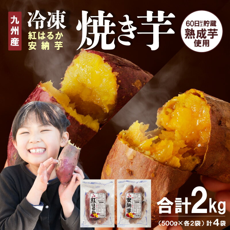 国産 焼き芋 紅はるか 安納芋 2種 食べ比べ セット 冷凍 500g × 各2袋 計2kg 甘い レンジ チンするだけ 簡単調理 レンチン 袋のまま しっとり 芳醇 ねっとり系 おやつ スイーツ デザート 九州産 お芋 さつまいも お取り寄せ グルメ 宮崎県 延岡市 送料無料