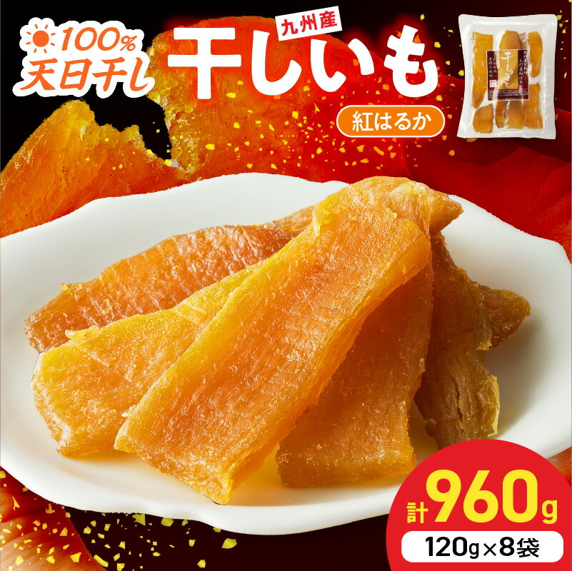 国産 干し芋 紅はるか 120g × 8袋 計 960g 無添加 砂糖不使用 天日干し 高糖度 甘い 食べ方いろいろ おやつ 間食 スイーツ デザート しっとり もちもち 小分け 芋 さつまいも お取り寄せ 送料無料