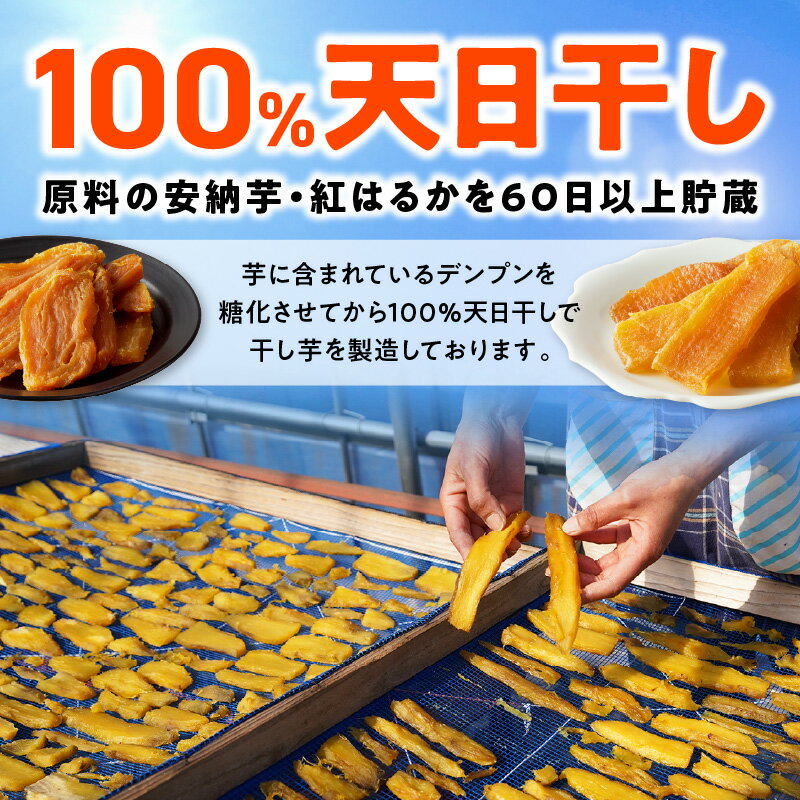 【ふるさと納税】訳あり 安納芋 紅はるか 干し芋 セット ジッパー付き 200g×各3袋 計1.2kg 天日干し 手作業 甘い しっとり もっちり 自然のおやつ 砂糖不使用 健康習慣 食べ比べ 間食 小分け スイーツ デザート さつまいも アレンジ おつまみ グルメ 宮崎県 延岡市 送料無料 - 画像2