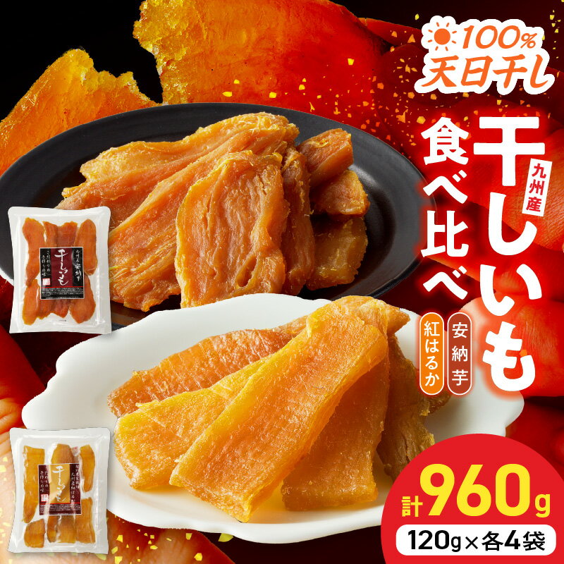 国産 干し芋 安納芋 紅はるか2種 食べ比べ セット 120g×4袋 ずつ 計960g 無添加 砂糖不使用 天日干し 高糖度 甘い 食べ方いろいろ おやつ 間食 スイーツ デザート しっとり もちもち 小分け お芋 さつまいも お取り寄せ グルメ ダイエット 筋トレ 送料無料