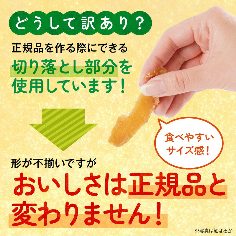 【ふるさと納税】訳あり 安納芋 紅はるか 干し芋 セット ジッパー付き 200g×各3袋 計1.2kg 天日干し 手作業 甘い しっとり もっちり 自然のおやつ 砂糖不使用 健康習慣 食べ比べ 間食 小分け スイーツ デザート さつまいも アレンジ おつまみ グルメ 宮崎県 延岡市 送料無料 - 画像3