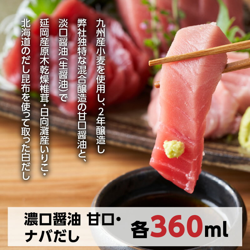 【ふるさと納税】醤油 濃口醤油 甘口 濃口 ナバだし 白だし 生醤油 淡口 ドレッシング酢 ドレッシング 混合醸造 長期熟成 国産原料 調味料 加工品 大豆 ソイソース 宮崎県 延岡市 渡邊味噌醤油醸造 送料無料 サムネイル2