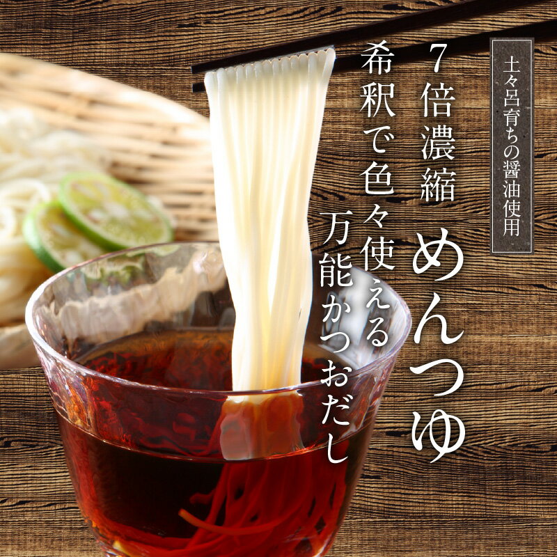 【ふるさと納税】めんつゆ 1000ml 1本 醤油 7倍濃縮液 希釈 万能かつおだし そばのつけだれ 筑前煮 野菜炒め そうめん 調味料 料理 国産 小麦 大豆 加工品 食品 宮崎県 延岡市 土々呂 渡邊味噌?油醸造 送料無料 サムネイル2