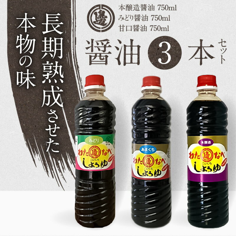 【ふるさと納税】醤油 刺身醤油 九州醤油 750ml 3本 セット 計 2250ml 本醸造醤油 甘口醤油 みどり醤油 国産 九州産小麦 発酵 もろみ 2年醸造 延岡市 国産原料 調味料 加工品 大豆 渡邊味噌醤油醸造株式会社 お取り寄せ 宮崎県 送料無料 サムネイル2