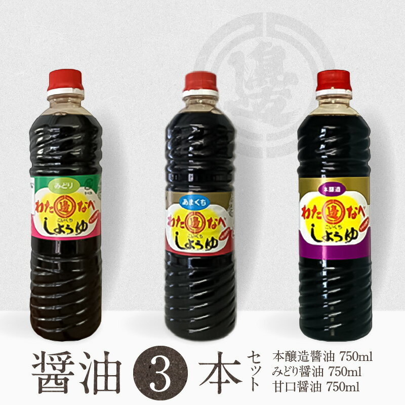 醤油 刺身醤油 九州醤油 750ml 3本 セット 計 2250ml 本醸造醤油 甘口醤油 みどり醤油 国産 九州産小麦 発酵 もろみ 2年醸造 延岡市 国産原料 調味料 加工品 大豆 渡邊味噌醤油醸造株式会社 お取り寄せ 宮崎県 送料無料