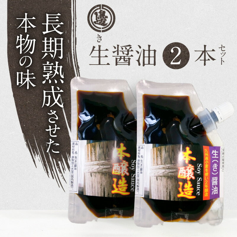 【ふるさと納税】高評価★4.74 醤油 生醤油 90ml × 2個 セット 計 180ml 国産小麦 自家焙煎 長期熟成 パウチ 入り 醤油麹 本醸造 2年醸造 手作り 自慢の味 ポスト投函 大豆 調味料 加工品 宮崎工業試験場 醤油官能検査 優秀 宮崎県 延岡市 お取り寄せ 送料無料 サムネイル3