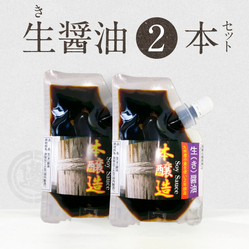 高評価★4.74 醤油 生醤油 90ml × 2個 セット 計 180ml 国産小麦 自家焙煎 長期熟成 パウチ 入り 醤油麹 本醸造 2年醸造 手作り 自慢の味 ポスト投函 大豆 調味料 加工品 宮崎工業試験場 醤油官能検査 優秀 宮崎県 延岡市 お取り寄せ 送料無料