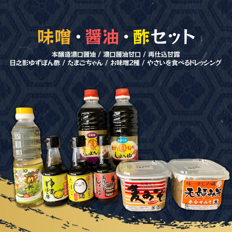 【ふるさと納税】味噌 醤油 酢 セット 計8品 長期熟成 本醸造 国産原料 濃口醤油 甘口醤油 甘露醤油 ゆずぽん酢 玉子かけ用 かけ醤油 お味噌2種 ドレッシング 宮崎県 延岡市 渡邊味噌醤油醸造 送料無料 サムネイル2
