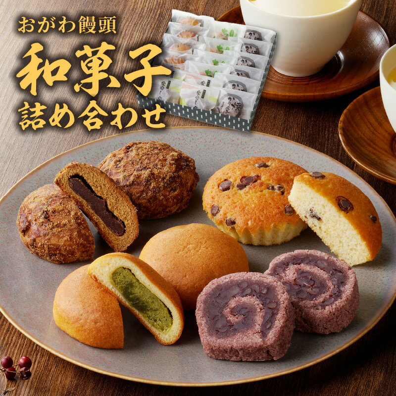 おがわ饅頭 和菓子 スイーツ お菓子 詰合わせ 選べる 発送時期 焼きかりんとう饅頭 焼きチョコバナナ ちゃが饅頭 愛宕しぐれ 京風和菓子 五ヶ瀬町産釜炒り茶使用 緑茶餡 老舗の味 お土産 贈り物 贈答品 お祝い お取り寄せ 食品 宮崎県 延岡市 送料無料