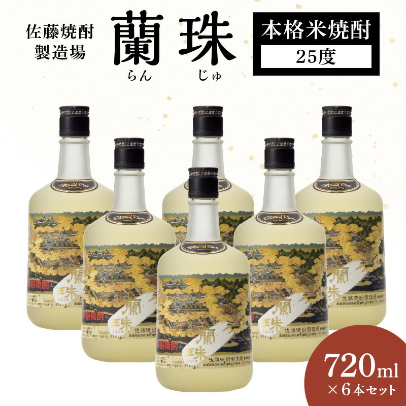 蘭珠 720ml × 6本 セット 25度 本格 米焼酎 国産米 原料 発酵 蒸留 艶やか 琥珀色 樫樽 成熟 心地よい フルーティ 香り まろやか 味わい 焼酎 酒 晩酌 家飲み 宅飲み ロック お湯割り 水割り ギフト 贈答用 アルコール 宮崎県 延岡市 送料無料